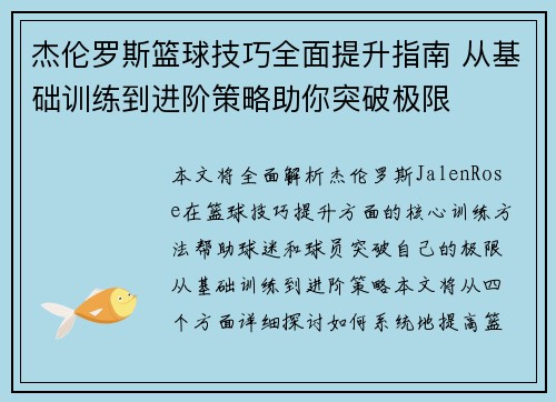 杰伦罗斯篮球技巧全面提升指南 从基础训练到进阶策略助你突破极限