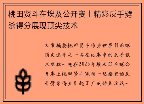 桃田贤斗在埃及公开赛上精彩反手劈杀得分展现顶尖技术