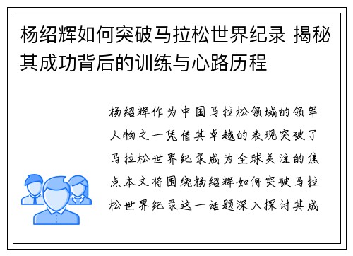 杨绍辉如何突破马拉松世界纪录 揭秘其成功背后的训练与心路历程