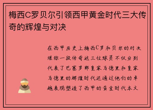 梅西C罗贝尔引领西甲黄金时代三大传奇的辉煌与对决