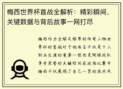 梅西世界杯首战全解析：精彩瞬间、关键数据与背后故事一网打尽