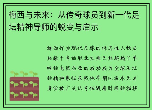 梅西与未来：从传奇球员到新一代足坛精神导师的蜕变与启示