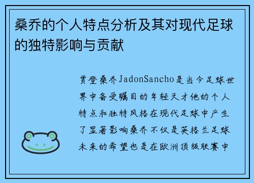 桑乔的个人特点分析及其对现代足球的独特影响与贡献
