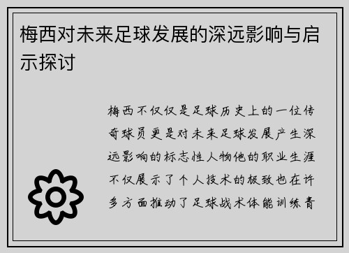 梅西对未来足球发展的深远影响与启示探讨