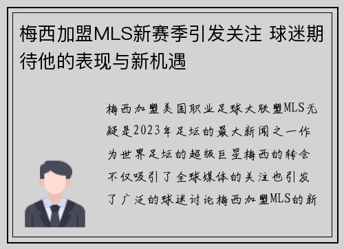 梅西加盟MLS新赛季引发关注 球迷期待他的表现与新机遇