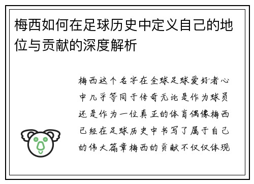梅西如何在足球历史中定义自己的地位与贡献的深度解析