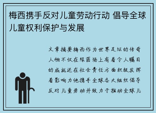 梅西携手反对儿童劳动行动 倡导全球儿童权利保护与发展