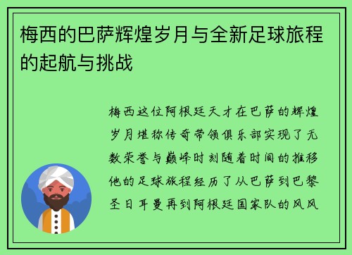 梅西的巴萨辉煌岁月与全新足球旅程的起航与挑战