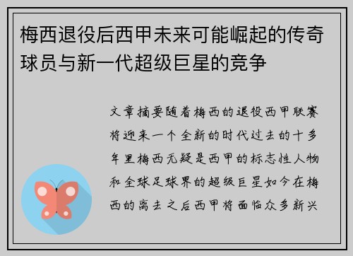 梅西退役后西甲未来可能崛起的传奇球员与新一代超级巨星的竞争