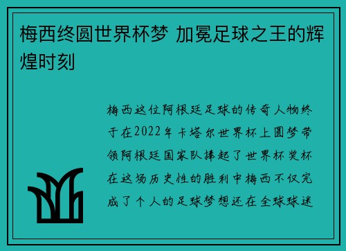 梅西终圆世界杯梦 加冕足球之王的辉煌时刻