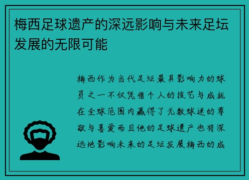 梅西足球遗产的深远影响与未来足坛发展的无限可能