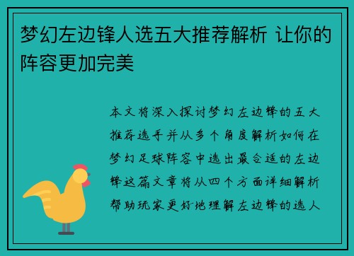 梦幻左边锋人选五大推荐解析 让你的阵容更加完美