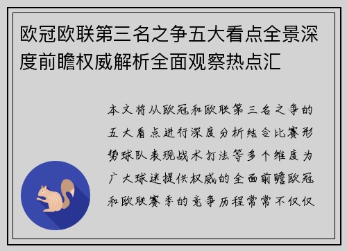 欧冠欧联第三名之争五大看点全景深度前瞻权威解析全面观察热点汇