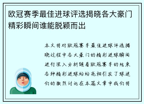 欧冠赛季最佳进球评选揭晓各大豪门精彩瞬间谁能脱颖而出
