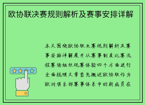 欧协联决赛规则解析及赛事安排详解