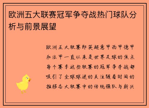 欧洲五大联赛冠军争夺战热门球队分析与前景展望