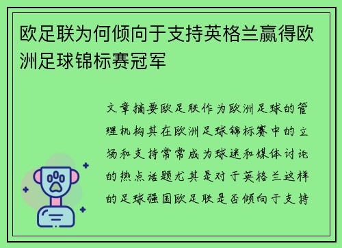 欧足联为何倾向于支持英格兰赢得欧洲足球锦标赛冠军