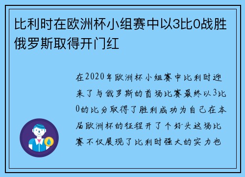 比利时在欧洲杯小组赛中以3比0战胜俄罗斯取得开门红
