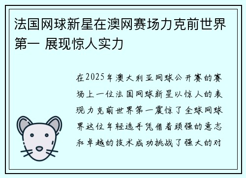 法国网球新星在澳网赛场力克前世界第一 展现惊人实力