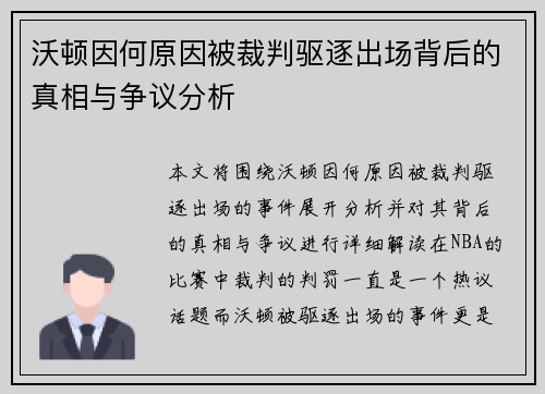 沃顿因何原因被裁判驱逐出场背后的真相与争议分析