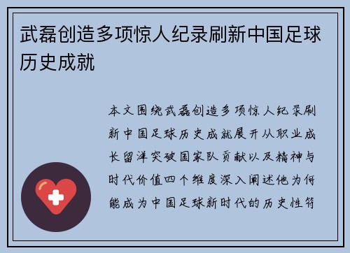 武磊创造多项惊人纪录刷新中国足球历史成就