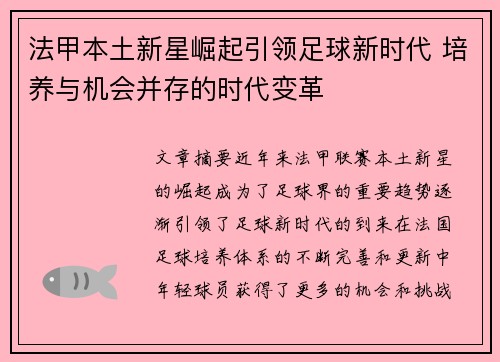 法甲本土新星崛起引领足球新时代 培养与机会并存的时代变革
