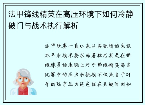 法甲锋线精英在高压环境下如何冷静破门与战术执行解析