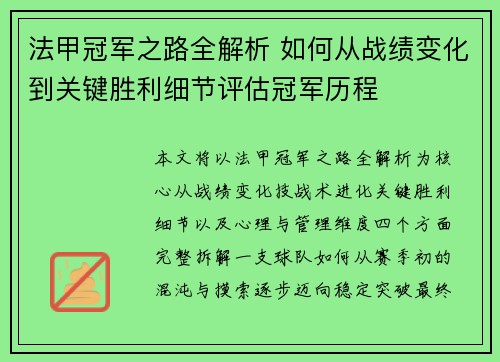 法甲冠军之路全解析 如何从战绩变化到关键胜利细节评估冠军历程
