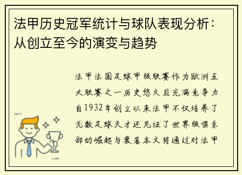 法甲历史冠军统计与球队表现分析：从创立至今的演变与趋势