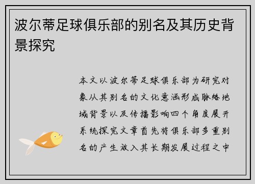 波尔蒂足球俱乐部的别名及其历史背景探究
