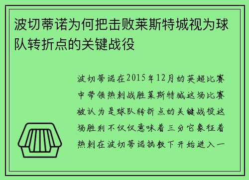 波切蒂诺为何把击败莱斯特城视为球队转折点的关键战役