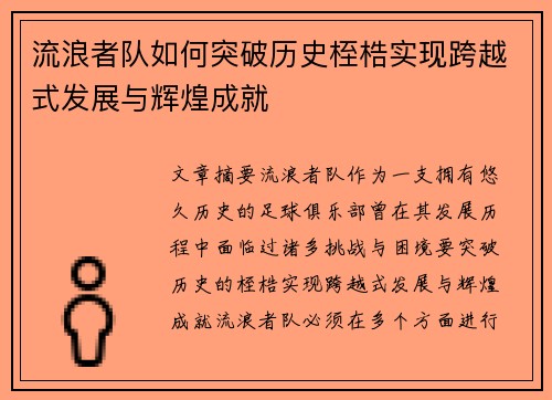 流浪者队如何突破历史桎梏实现跨越式发展与辉煌成就