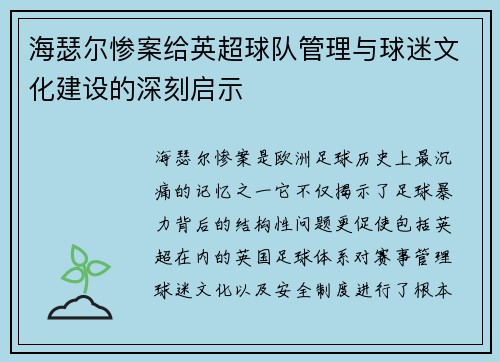 海瑟尔惨案给英超球队管理与球迷文化建设的深刻启示