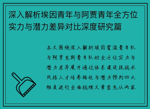 深入解析埃因青年与阿贾青年全方位实力与潜力差异对比深度研究篇