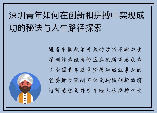 深圳青年如何在创新和拼搏中实现成功的秘诀与人生路径探索