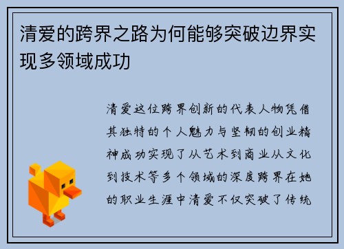 清爱的跨界之路为何能够突破边界实现多领域成功