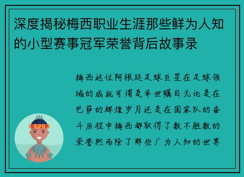 深度揭秘梅西职业生涯那些鲜为人知的小型赛事冠军荣誉背后故事录