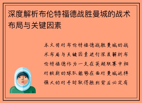 深度解析布伦特福德战胜曼城的战术布局与关键因素