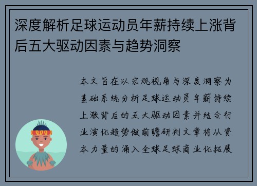 深度解析足球运动员年薪持续上涨背后五大驱动因素与趋势洞察