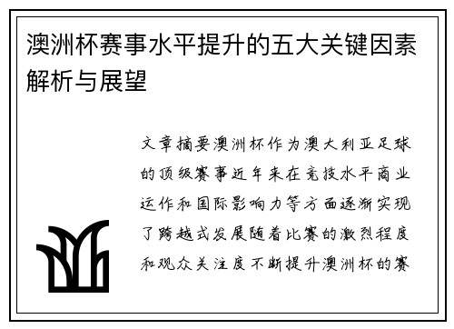 澳洲杯赛事水平提升的五大关键因素解析与展望