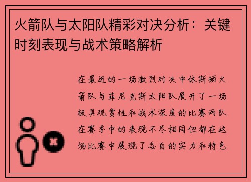 火箭队与太阳队精彩对决分析：关键时刻表现与战术策略解析