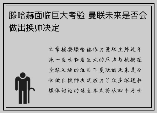 滕哈赫面临巨大考验 曼联未来是否会做出换帅决定