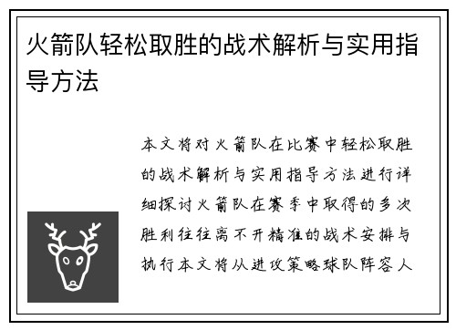 火箭队轻松取胜的战术解析与实用指导方法