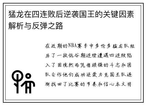 猛龙在四连败后逆袭国王的关键因素解析与反弹之路