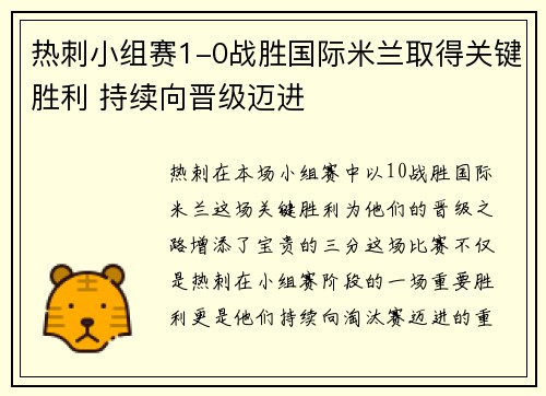 热刺小组赛1-0战胜国际米兰取得关键胜利 持续向晋级迈进