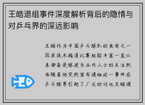 王皓退组事件深度解析背后的隐情与对乒乓界的深远影响