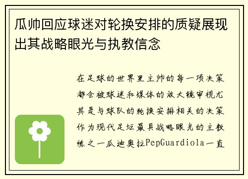 瓜帅回应球迷对轮换安排的质疑展现出其战略眼光与执教信念