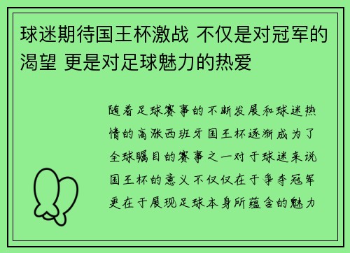 球迷期待国王杯激战 不仅是对冠军的渴望 更是对足球魅力的热爱
