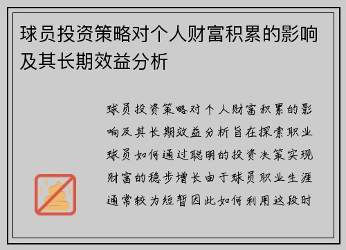 球员投资策略对个人财富积累的影响及其长期效益分析