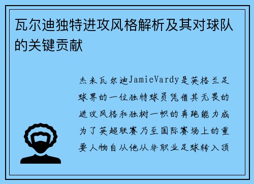 瓦尔迪独特进攻风格解析及其对球队的关键贡献